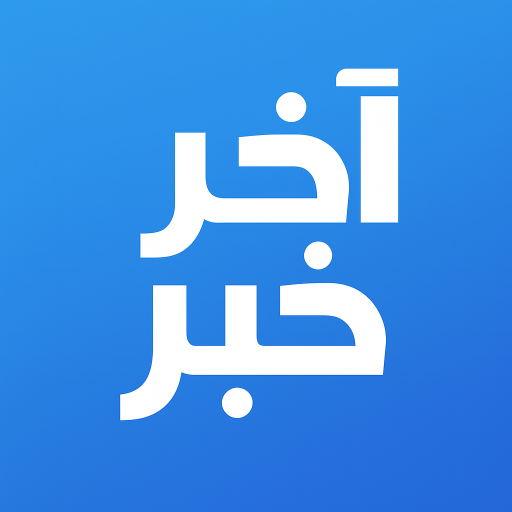 أيقونة تطبيق آخر خبر